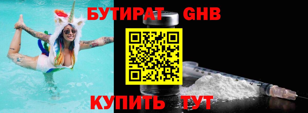 БУТИРАТ жидкий экстази Северск