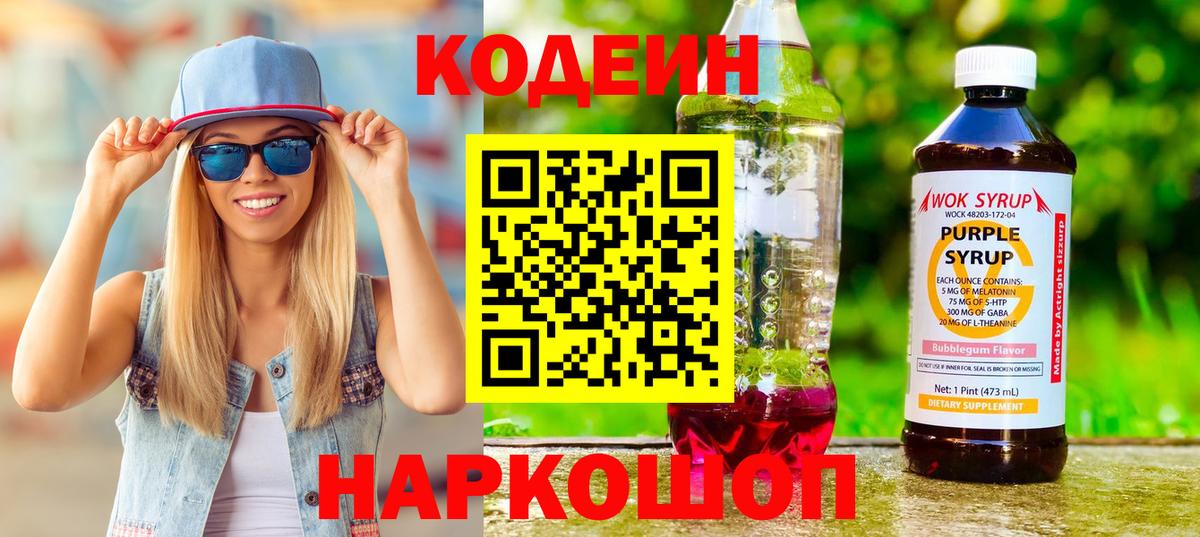 Кодеиновый сироп Lean напиток Lean (лин)  Кодеиновый сироп Lean Purple Drank  Вход с VPN  Северск 